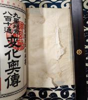 九星極意　八百十通変化奥伝