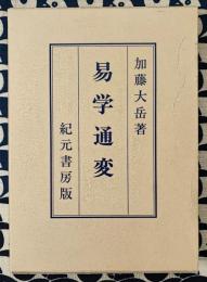 奥秘伝書　易学通変