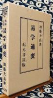奥秘伝書　易学通変