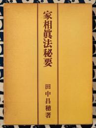 家相真法秘要