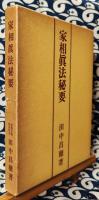 家相真法秘要