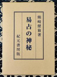 易占の神秘