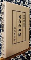 易占の神秘