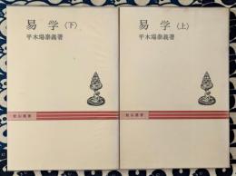 易学（上下） ＜秋山叢書＞