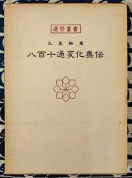 九星極意　八百十通変化奥伝　運勢叢書