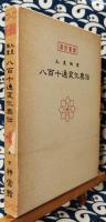 九星極意　八百十通変化奥伝　運勢叢書