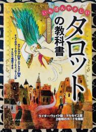 いちばんやさしいタロットの教科書