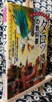いちばんやさしいタロットの教科書
