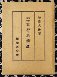 増補新版　五行易精蘊