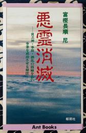 悪霊消滅　貧乏神・事故・酒乱の因縁を払い事業を成功させる秘法