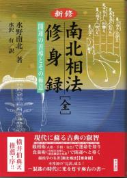 新修　南北相法・修身録　開運の善導とその極意