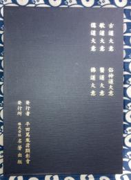平田翁講演集 覆刻版