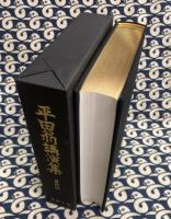 平田翁講演集 覆刻版