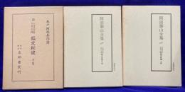 泰山全集18/19/20 六壬天文易七百二十課 鑑定秘鍵(全３巻）