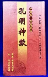孔明神数　中国第一知恵叢書
