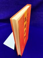 孔明神数　中国第一知恵叢書