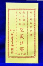 六十甲子聖籤註解(附媽祖歴史傳)