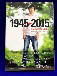 若者から若者への手紙 1945←2015