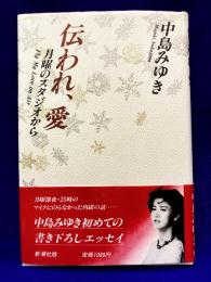 伝われ、愛: 月曜のスタジオから
