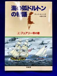 海の狐ドルトンの物語　2 フュアリー号の巻