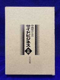 中高年のためのサイドビジネス名鑑