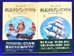 帆船時代のアメリカ　（上・下　2冊揃） 西欧の覇権争いと独立・世界の海に翻る星条旗