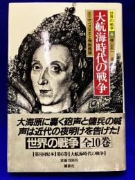 世界の戦争 (6) 大航海時代の戦争　エリザベス女王と無敵艦隊
