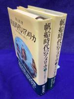 帆船時代のアメリカ　（上・下　2冊揃） 西欧の覇権争いと独立・世界の海に翻る星条旗
