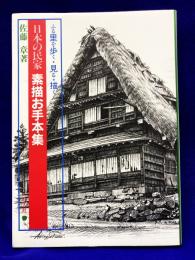 日本の民家素描お手本集　ふる里を歩く・見る・描く