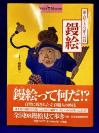 鏝絵（こてえ） 消えゆく左官職人の技　 (Shotor Museum)