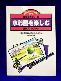 水彩画を楽しむ: 図解ハンドブック 1日で描く風景画と静物画の技法