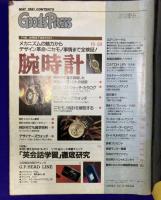 Goods Press （グッズプレス）1991年5月号　【大特集】腕時計　メカニズムの魅力・デザイン革命・ニセモノ事情を全検証！