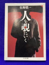 人を覗にいく　（ちくま文庫）