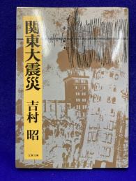 関東大震災　（文春文庫）