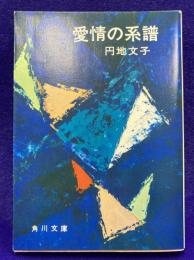 愛情の系譜　(角川文庫)