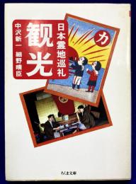 観光: 日本霊地巡礼（ちくま文庫）