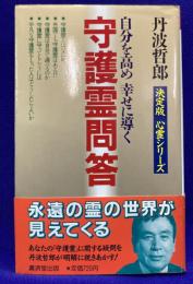 守護霊問答 　自分を高め幸せに導く　Kosaido books