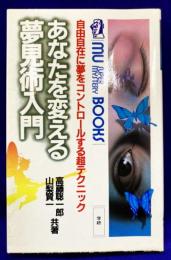 あなたを変える夢見術入門　自由自在に夢をコントロールする超テクニック