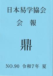 日本易学協会会報　鼎　NO.90　令和7年夏