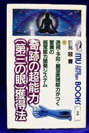 奇跡の超能力「第三の眼」獲得法　透視・予知・願望実現能力がつく驚異の超常能力開発システム＜Mu super mystery books＞