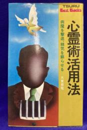 心霊術活用法　病魔を撃退、精気を蘇らす