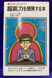 超能力を開発する本　意識の窓をひらく