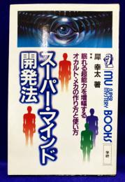 スーパー・マインド開発法　 眠れる超能力を増幅する オカルト・メカの作り方と使い方 ＜Mu super mystery books＞