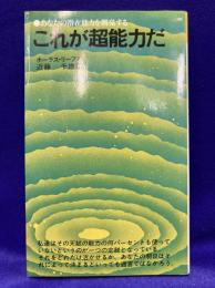 これが超能力だ: あなたの潜在能力を開発する