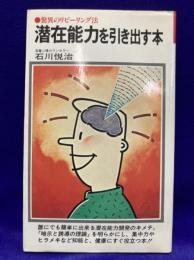潜在能力を引き出す本 : 驚異のリビーリング法