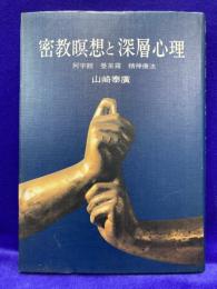 密教瞑想と深層心理　阿字観・曼荼羅・精神療法
