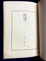 健康の再建　交流高圧電界療法