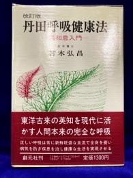 丹田呼吸健康法　調和息入門　改訂版