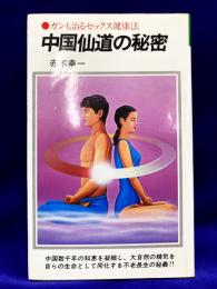 中国仙道の秘密　　ガンも治るセックス健康法　