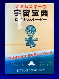 アダムスキーの宇宙哲学　ロイヤルオーダー　（英和対訳 質疑応答集）